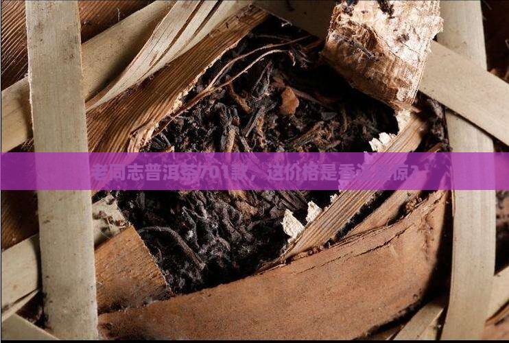 老同志普洱茶价格701