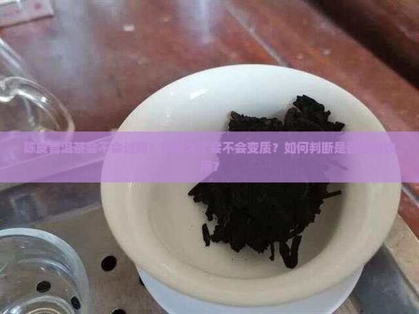 陈皮普洱茶会不会过期