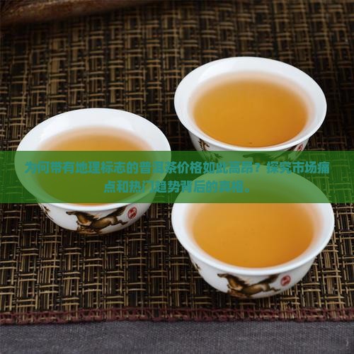 带有地理标志的普洱茶价格