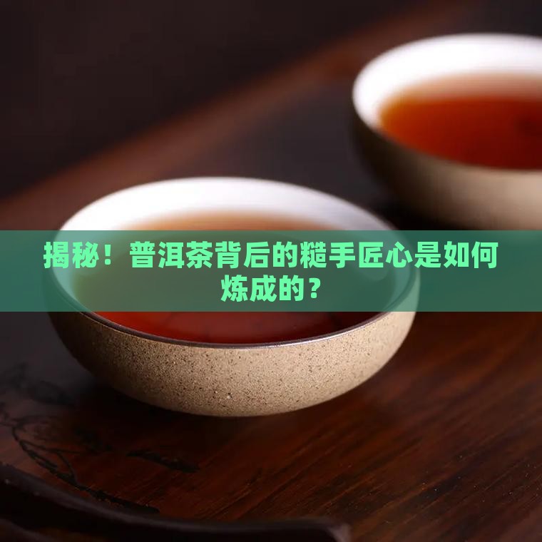 云南普洱茶手粗