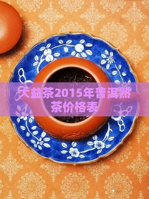 大益茶2015年普洱熟茶