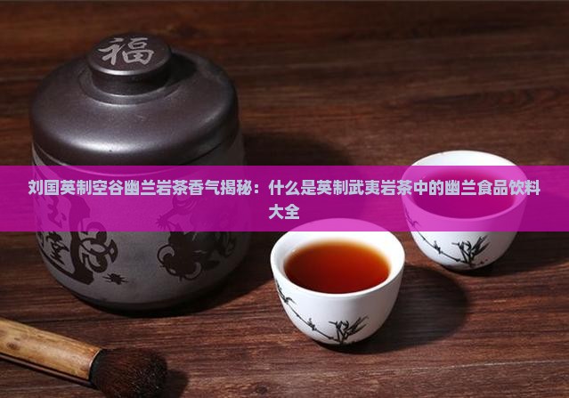 刘国英制茶空谷幽兰是什么茶