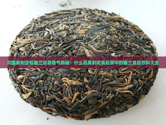 刘国英制茶空谷幽兰是什么茶
