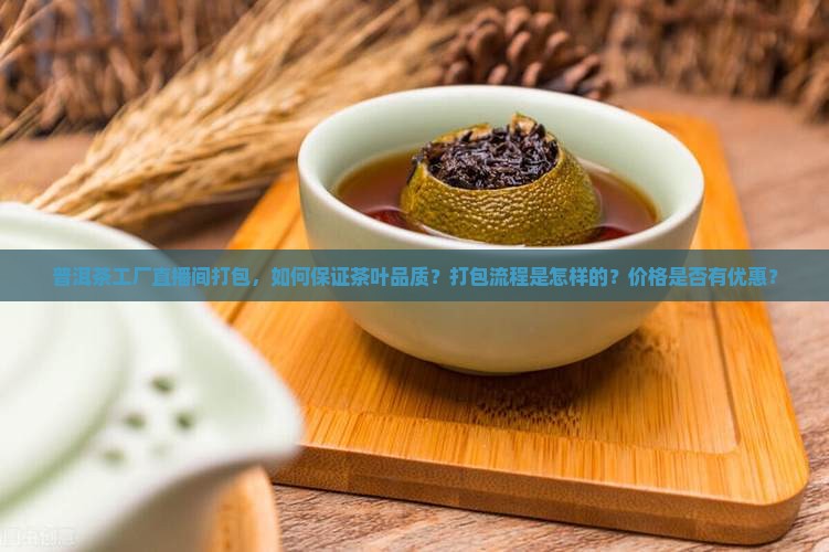 普洱茶工厂直播间打包 普洱茶工厂直播间打包