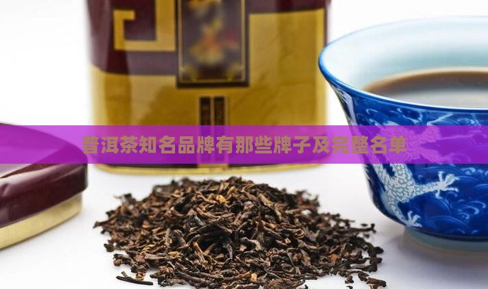 普洱茶知名品牌有那些