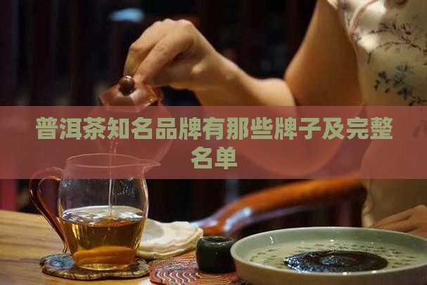 普洱茶知名品牌有那些