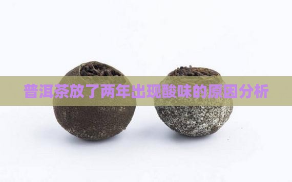 普洱茶放了两年味道变酸
