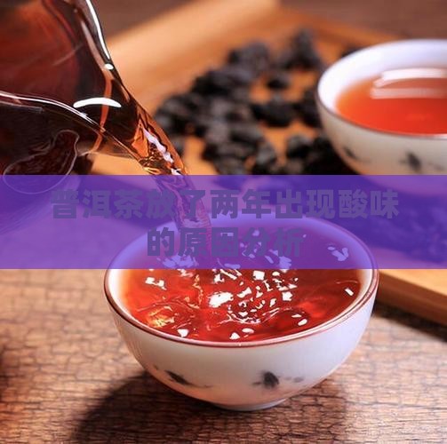 普洱茶放了两年味道变酸