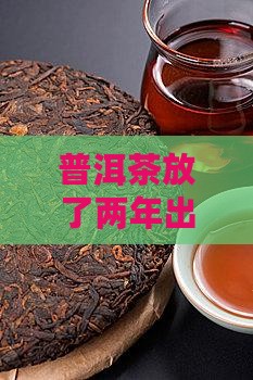 普洱茶放了两年味道变酸