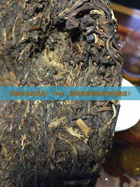 1944年的普洱茶