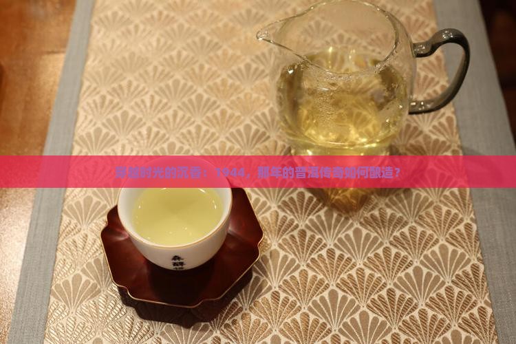 1944年的普洱茶
