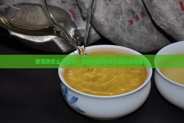 普洱茶怎么算老茶 普洱茶怎么算老茶