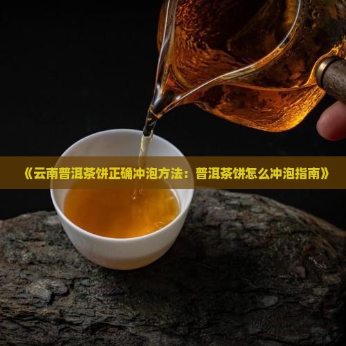 云南普洱茶饼怎么冲泡
