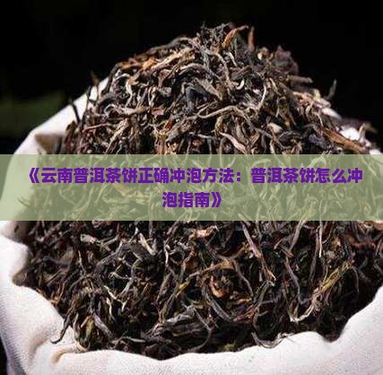 云南普洱茶饼怎么冲泡