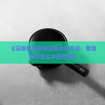 云南普洱茶饼怎么冲泡