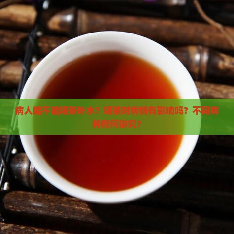 病人能不能喝茶叶水