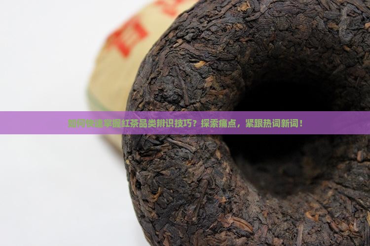 教你如何识别红茶品类