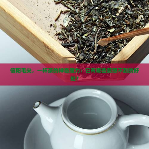 信阳茶叶的功效与作用