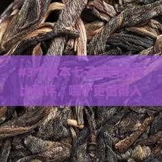 七子茶昔归哪个好