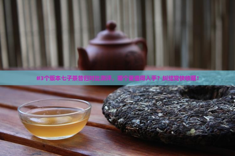 七子茶昔归哪个好