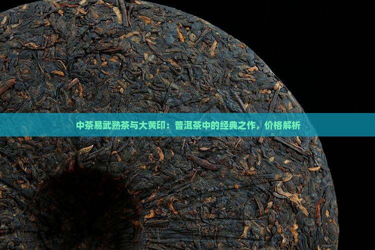 中茶易武熟茶和大黄印
