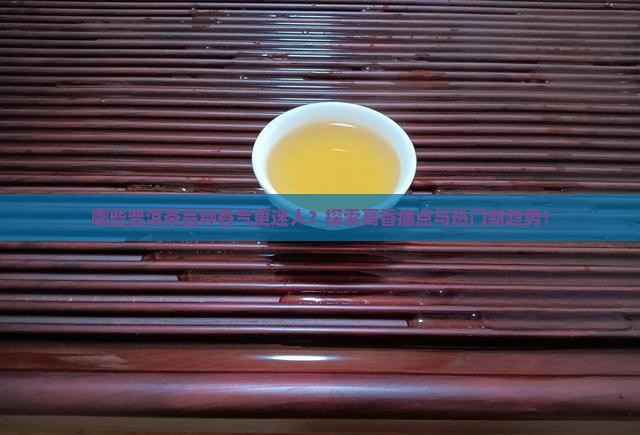 普洱茶哪个比较香甜