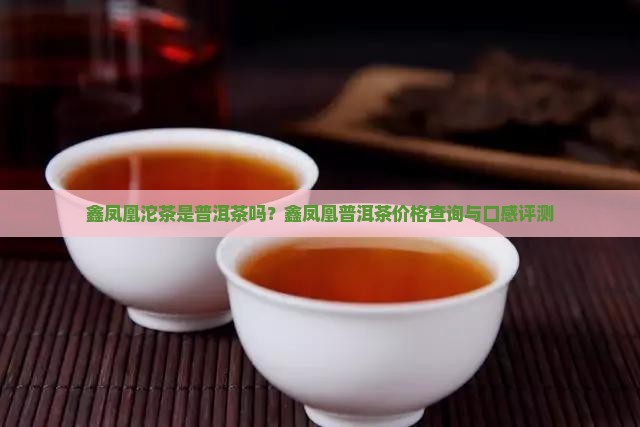 鑫凤凰沱茶是普洱茶ma