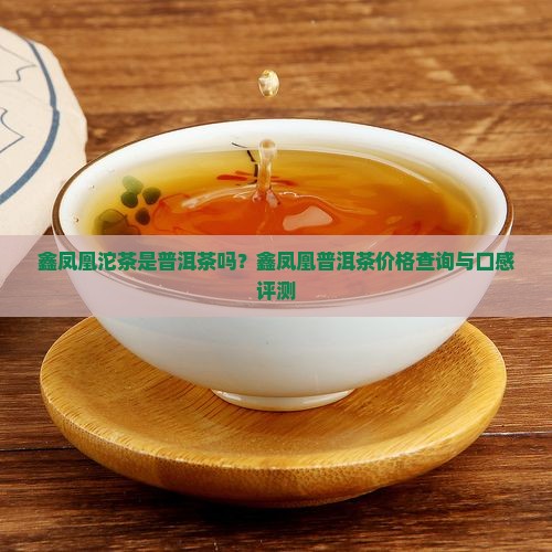 鑫凤凰沱茶是普洱茶ma