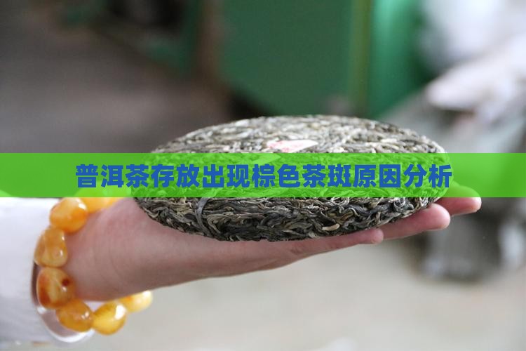 普洱茶存放出棕色茶斑