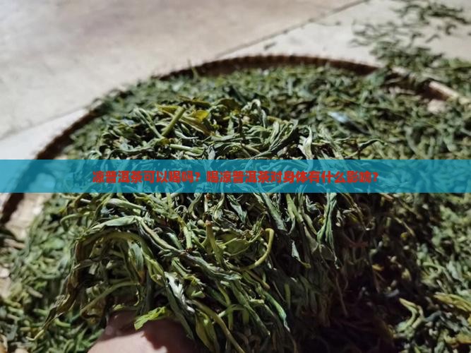 凉普洱茶可以喝吗
