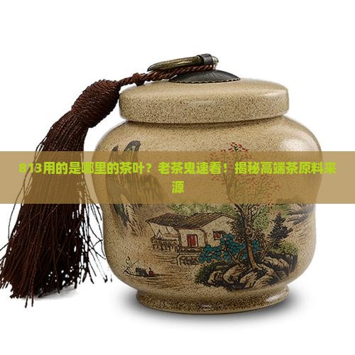 813用的是哪里的茶叶