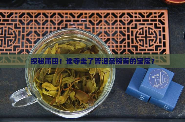 莆田品牌普洱茶排名榜第一