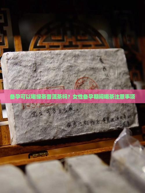 备孕可以喝绿茶普洱茶吗