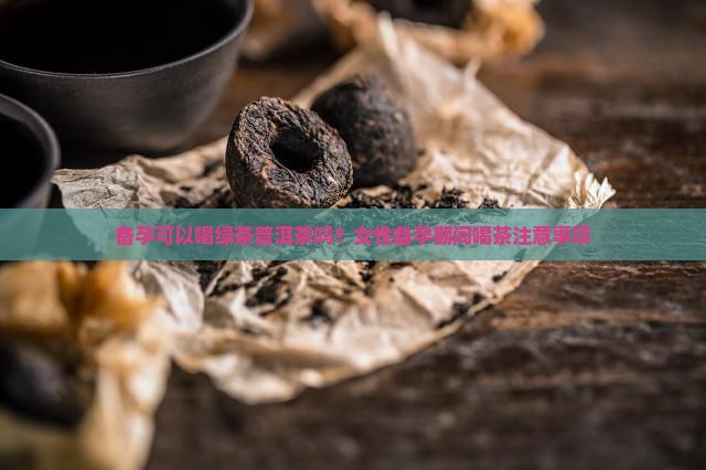 备孕可以喝绿茶普洱茶吗