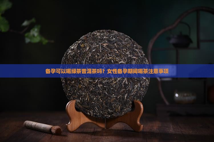 备孕可以喝绿茶普洱茶吗