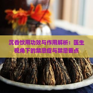 沉香茶的功效与禁忌症
