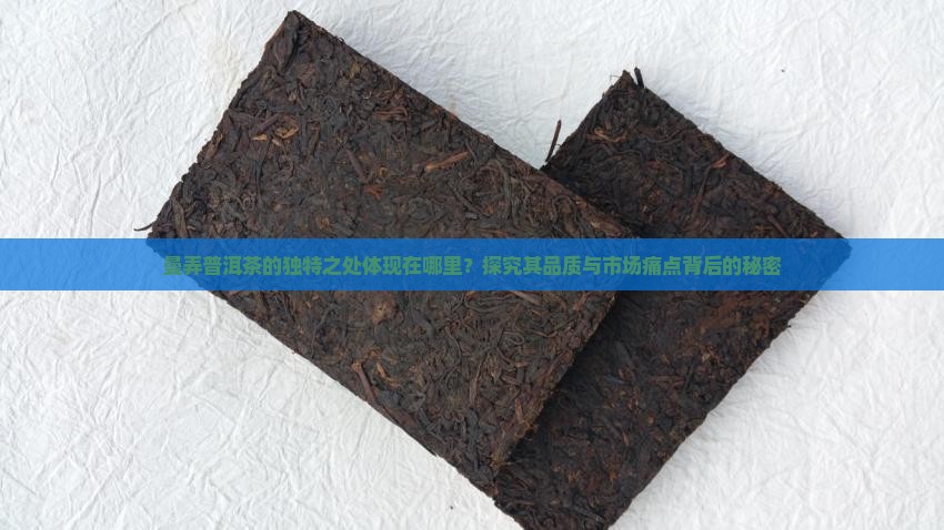 曼弄普洱茶有哪些特点