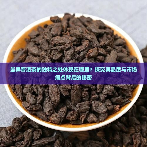 曼弄普洱茶有哪些特点