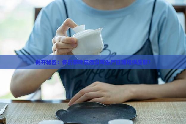 茶叶没有生产日期和保质期 茶叶没有生产日期和保质期