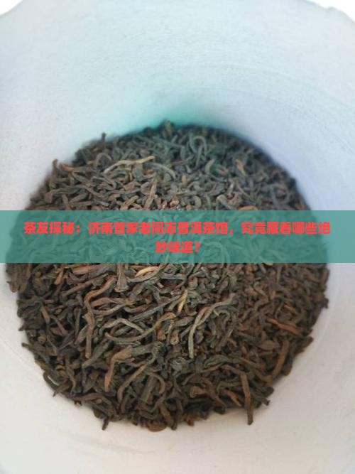 老同志普洱茶济南旗舰店