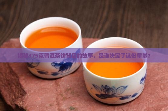 普洱茶饼375克是谁定的