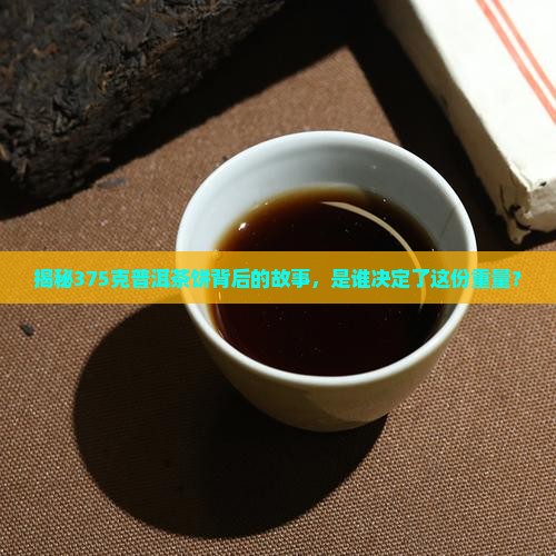 普洱茶饼375克是谁定的