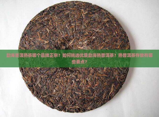 正宗勐海普洱熟茶