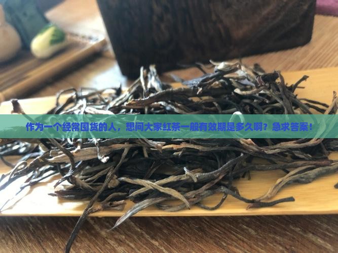 红茶一般有效期多长时间
