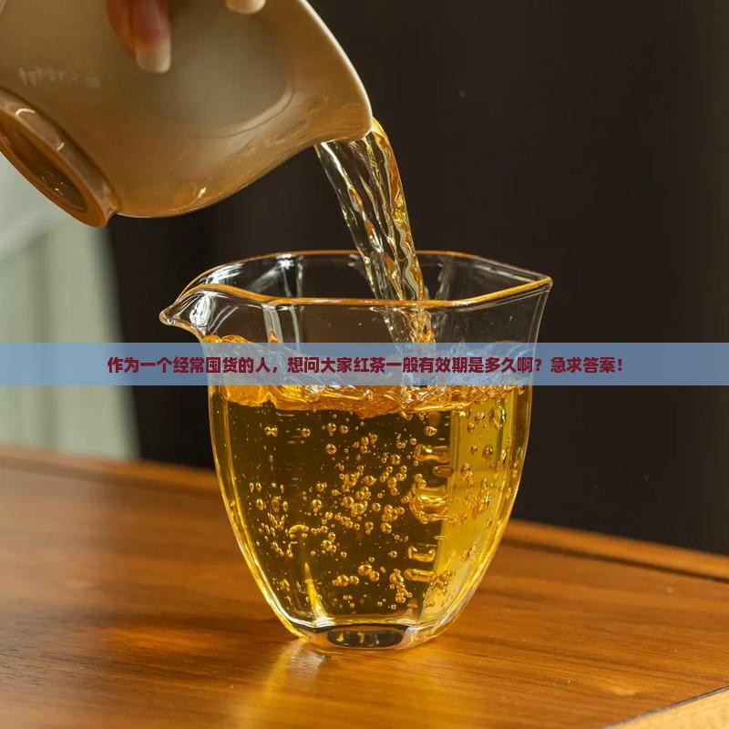 红茶一般有效期多长时间