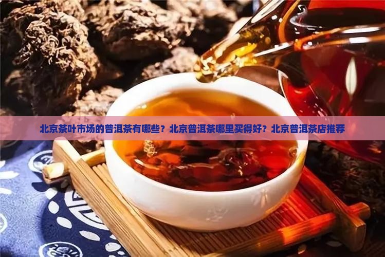 北京茶叶市场的普洱茶