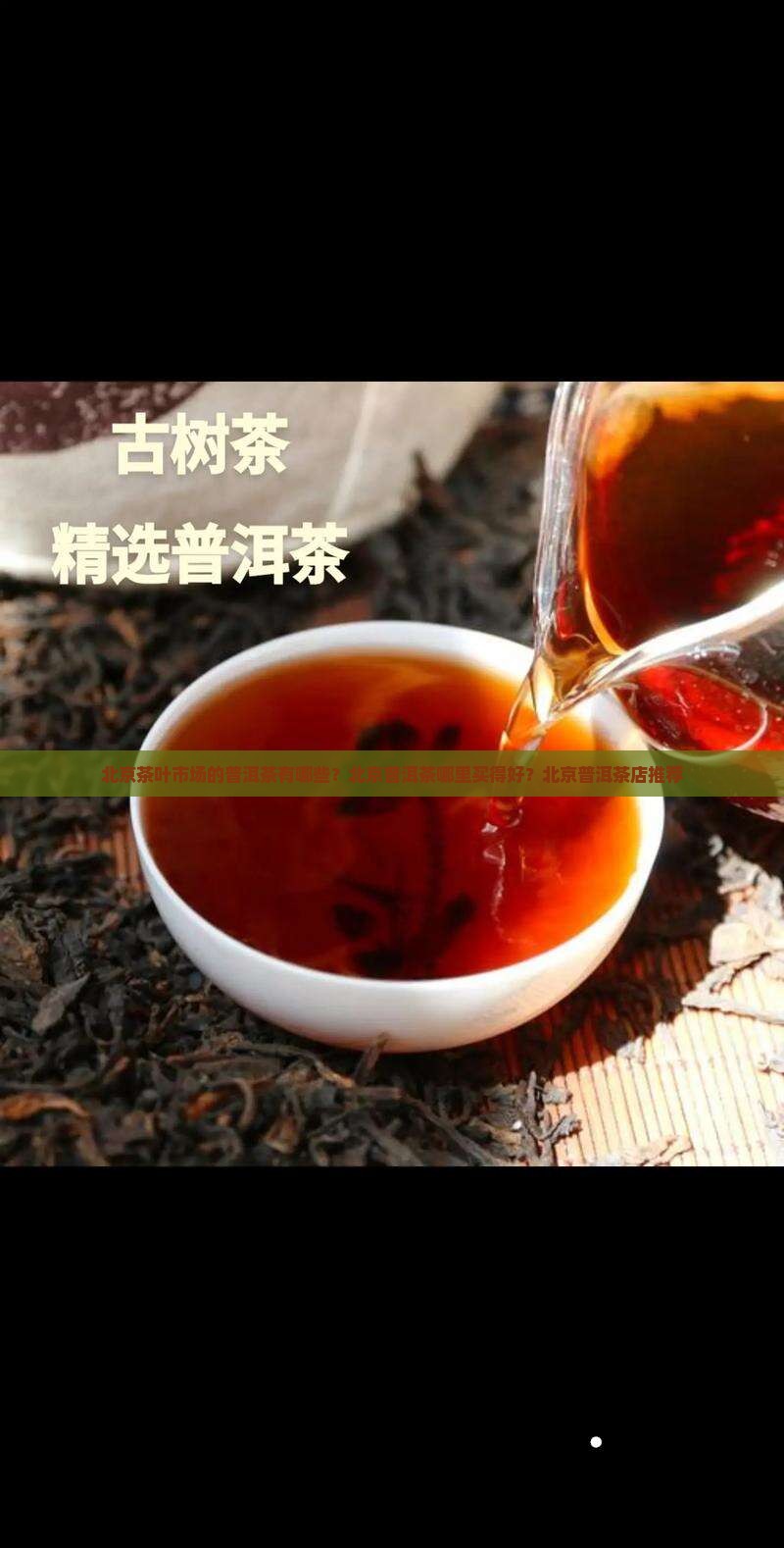 北京茶叶市场的普洱茶