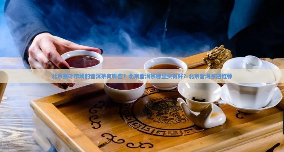 北京茶叶市场的普洱茶