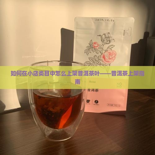 抖店上架普洱茶