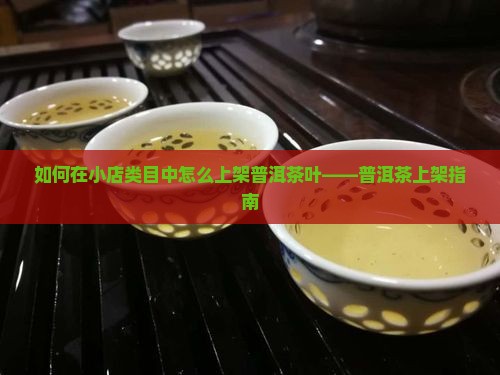 抖店上架普洱茶